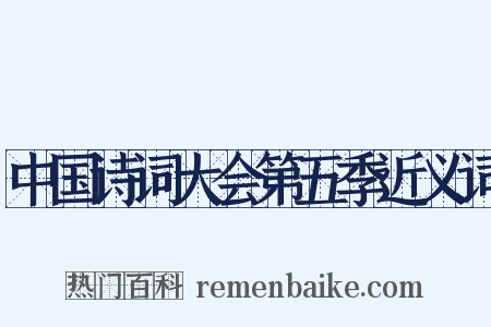 中国诗词大会第五季近义词是什么意思的图片
